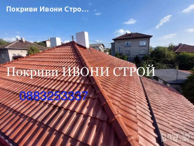 Покриви с гаранция Ремонт на покриви и хидроизолации Саниране на покриви и подмяна на керемиди 
                
                гр. София, гр. Нови Искър
                днес
                                    Договаряне Покриви с гаранция Ремонт на покриви и хидроизолации Саниране на покриви и подмяна на керемиди 
                
                гр. София, гр. Нови Искър
                днес
                                    Договаряне