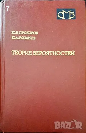 Теория вероятностей-Ю. В. Прохоров