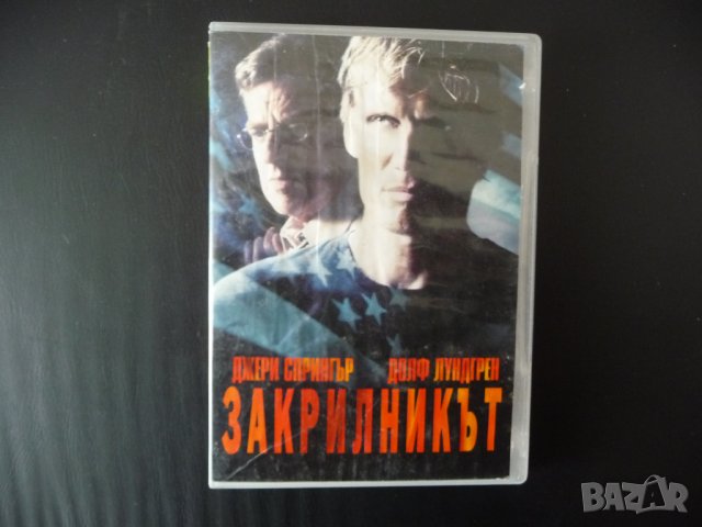 Закрилникът DVD филм екшън Долф Лундгрен Джери Спрингър