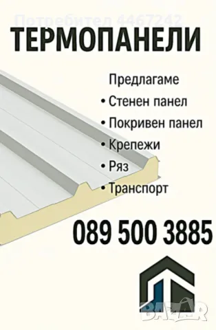 Термопанели гр.Пловдив →
		Обява 50216526