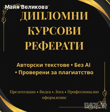 Разработка на реферати, курсови и дипломни работи
гр. Бургас
днес
Договаряне Разработка на реферати, курсови и дипломни работи
гр. Бургас
днес
Договаряне