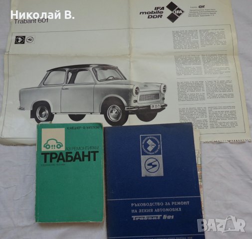 Книги за ремонт и поддържане на Трабант 601S на Български език
                
                гр. София, Дианабад
                днес
                                    601 лв 
                    307,29 € Книги за ремонт и поддържане на Трабант 601S на Български език
                
                гр. София, Дианабад
                днес
                                    601 лв 
                    307,29 €