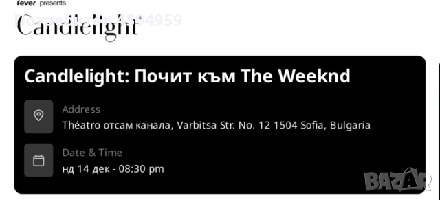 Два Билета за Candlelight: Почит към The Weeknd →
		Обява 52511092