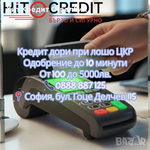 Кредит дори при лошо ЦКР
                

                гр. София, Бъкстон
                днес

                                    Договаряне