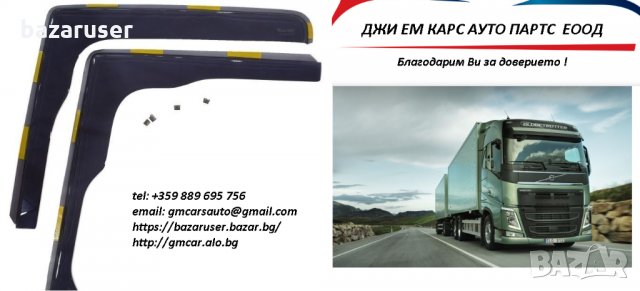 К-т Ветробрани Volvo FH 460 EURO-6 (2015+)