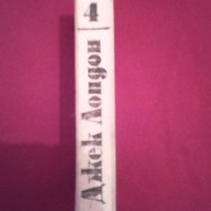 Джек Лондон - съчинения в шест тома. Том 4: Разкази и новели, снимка 6 - Художествена литература - 15594188