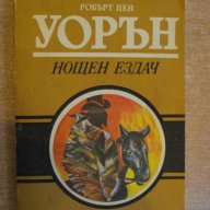 Книга "Нощен ездач - Робърт Пен Уорън" - 408 стр., снимка 1 - Художествена литература - 8127887