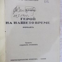 Книга "Библиотека за всички-Герой на нашето време"-208 стр., снимка 5 - Художествена литература - 18933643