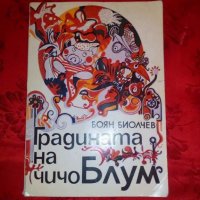 Градината на чичо Блум-Боян Биолчев, снимка 1 - Детски книжки - 18705985