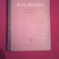 В. И. Ленин - кратък очерк за живота и дейността му , снимка 8 - Художествена литература - 18392976