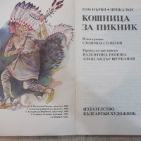 Книга "Кошница за пикник - том 1" - 96 стр., снимка 3 - Детски книжки - 25468921