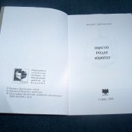 "Името родът имотът" от Бранко Цветковски тираж 300 бр., снимка 3 - Художествена литература - 14510099