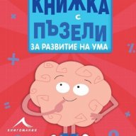 Книжка с пъзели за развитие на ума. Размърдай си мозъка, снимка 1 - Художествена литература - 18611501