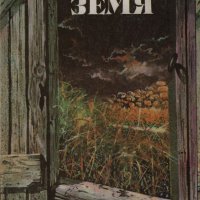 Емил Зола - Земя (1986), снимка 1 - Художествена литература - 20853375