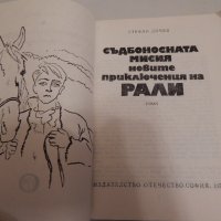 Съдбоносната мисия - новите приключения на Рали - Стефан Дичев, снимка 2 - Художествена литература - 23818768