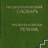 Руско-Български речник , снимка 1 - Чуждоезиково обучение, речници - 18217487