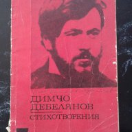 Димчо Дебелянов - стихотворения, снимка 1 - Художествена литература - 16270943