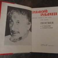 Радой Ралин, снимка 2 - Българска литература - 25089365