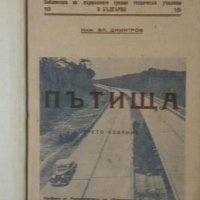 Антикварен учебник  от 1936  година "Пътища ", снимка 1 - Специализирана литература - 24389837