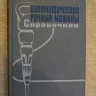 Книга "Пневматические ручные машины - Г.Кусницын" - 376 стр., снимка 1 - Специализирана литература - 11224950