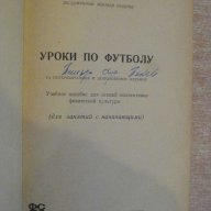 Книга "Уроки по футболу - М.Сушков" - 192 стр., снимка 2 - Специализирана литература - 7969932
