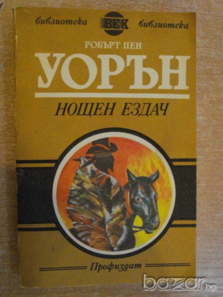 Книга "Нощен ездач - Робърт Пен Уорън" - 408 стр., снимка 1