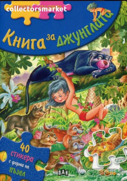 Приказки със стикери. Книга за джунглата, снимка 1