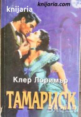 Поредица Исторически романси: Тамариск , снимка 1