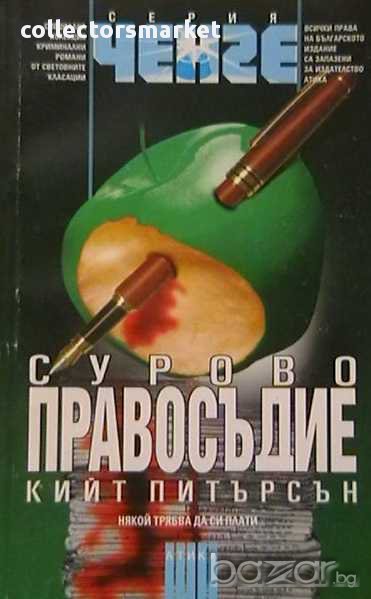 Сурово правосъдие, снимка 1