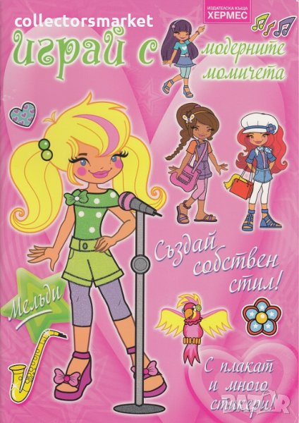 Играй с модерните момичета: Мелъди , снимка 1