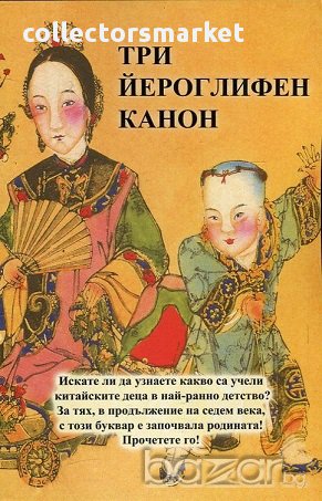 Три йероглифен канон, снимка 1
