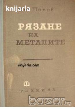 Рязане на металите , снимка 1