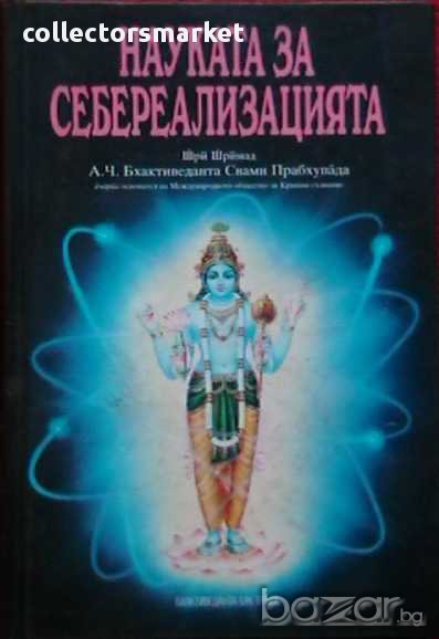 Наука за себереализацията, снимка 1