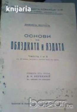 Основи на обяздката и яздата Частъ 1 - 2 , снимка 1