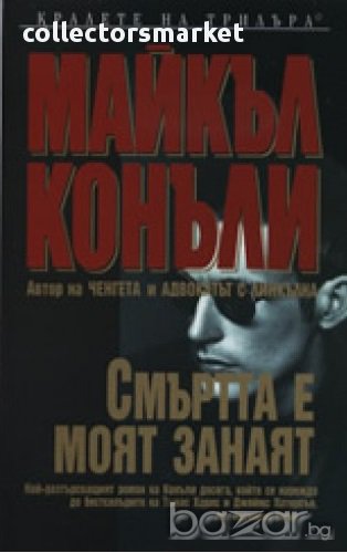 Смъртта е моят занаят, снимка 1