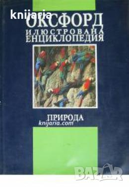 Оксфорд илюстрована енциклопедия том 2: Природа , снимка 1