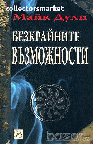 Безкрайните възможности , снимка 1
