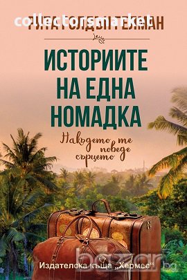 Историите на една номадка, снимка 1