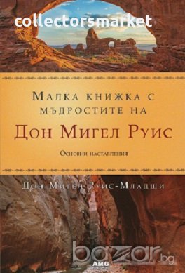 Малка книжка с мъдростите на Дон Мигел Руис, снимка 1