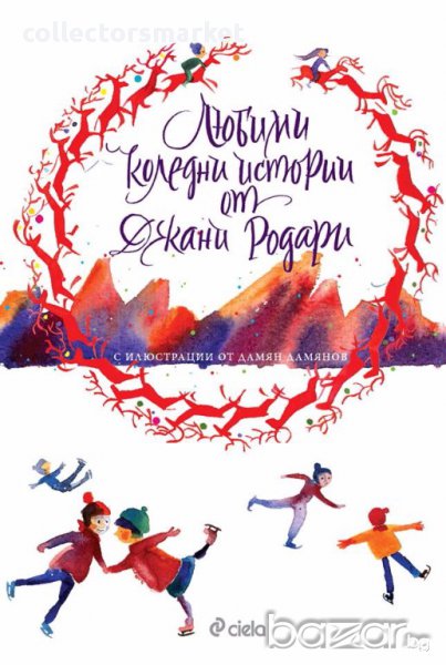 Любими коледни истории , снимка 1