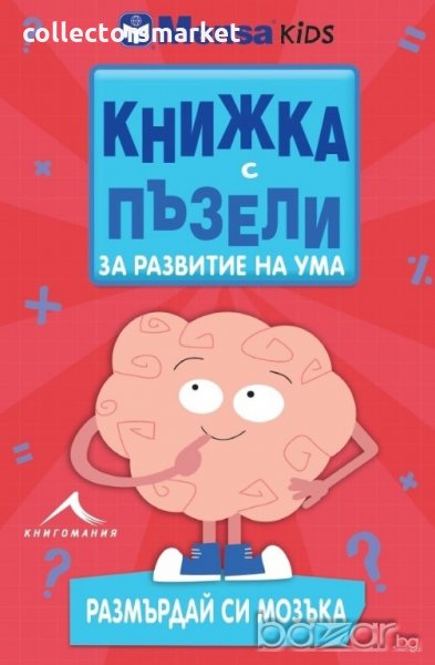 Книжка с пъзели за развитие на ума. Размърдай си мозъка, снимка 1