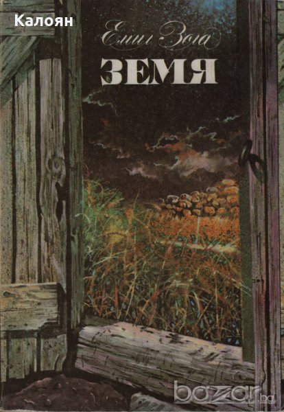 Емил Зола - Земя (1986), снимка 1
