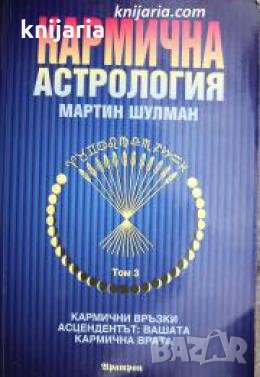 Кармична астрология том 3: Кармични връзки. Асцендентът вашата кармична врата , снимка 1