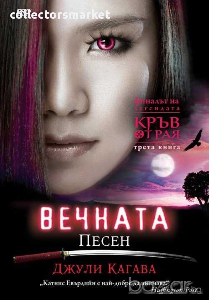 Вечната песен, снимка 1
