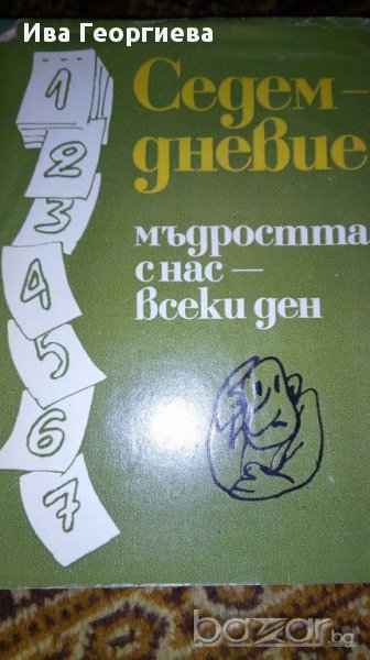 Седемдневие. Мъдростта с нас - всеки ден, снимка 1