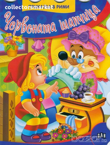 Червената шапчица/ Приказка в рими, снимка 1