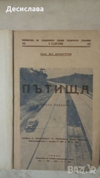 Антикварен учебник  от 1936  година "Пътища ", снимка 1