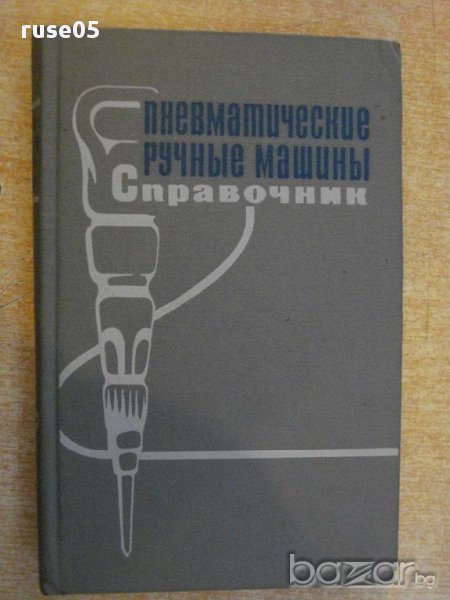 Книга "Пневматические ручные машины - Г.Кусницын" - 376 стр., снимка 1
