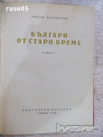 Книга "Българи от старо време - Любен Каравелов" - 160 стр., снимка 2 - Художествена литература - 18058276