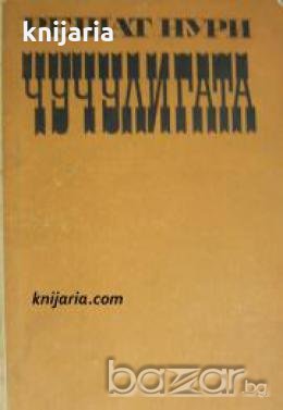 Чучулигата 